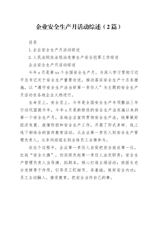 企业安全生产月活动综述（2篇）