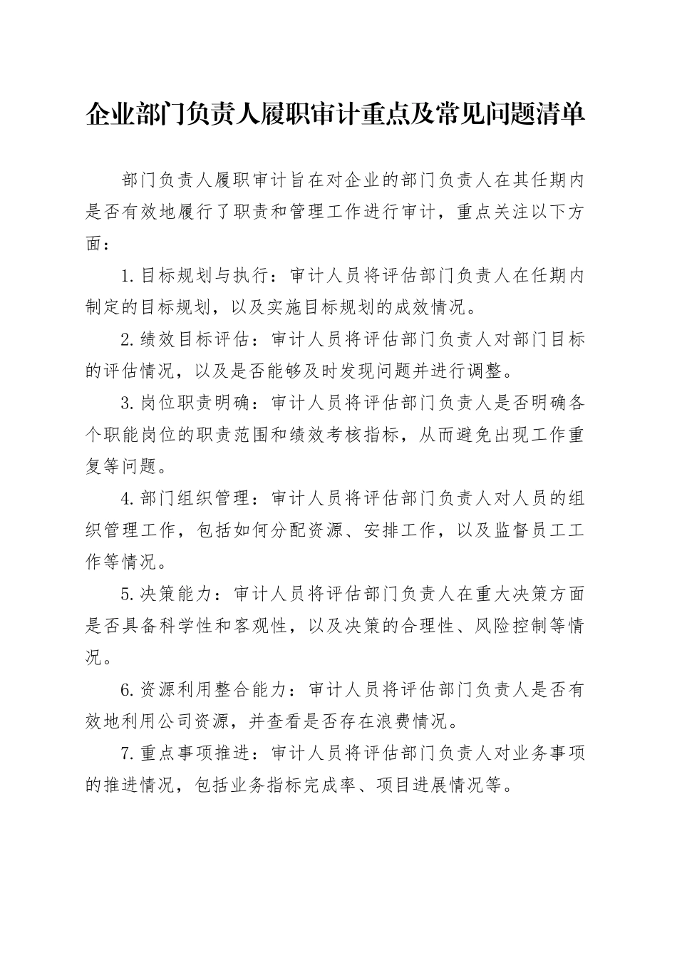 企业部门负责人履职审计重点及常见问题清单_第1页