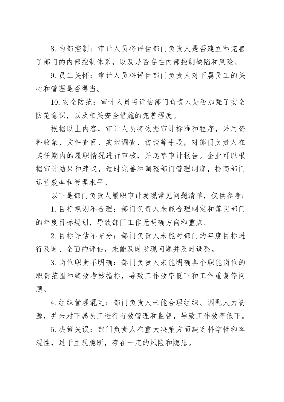企业部门负责人履职审计重点及常见问题清单_第2页