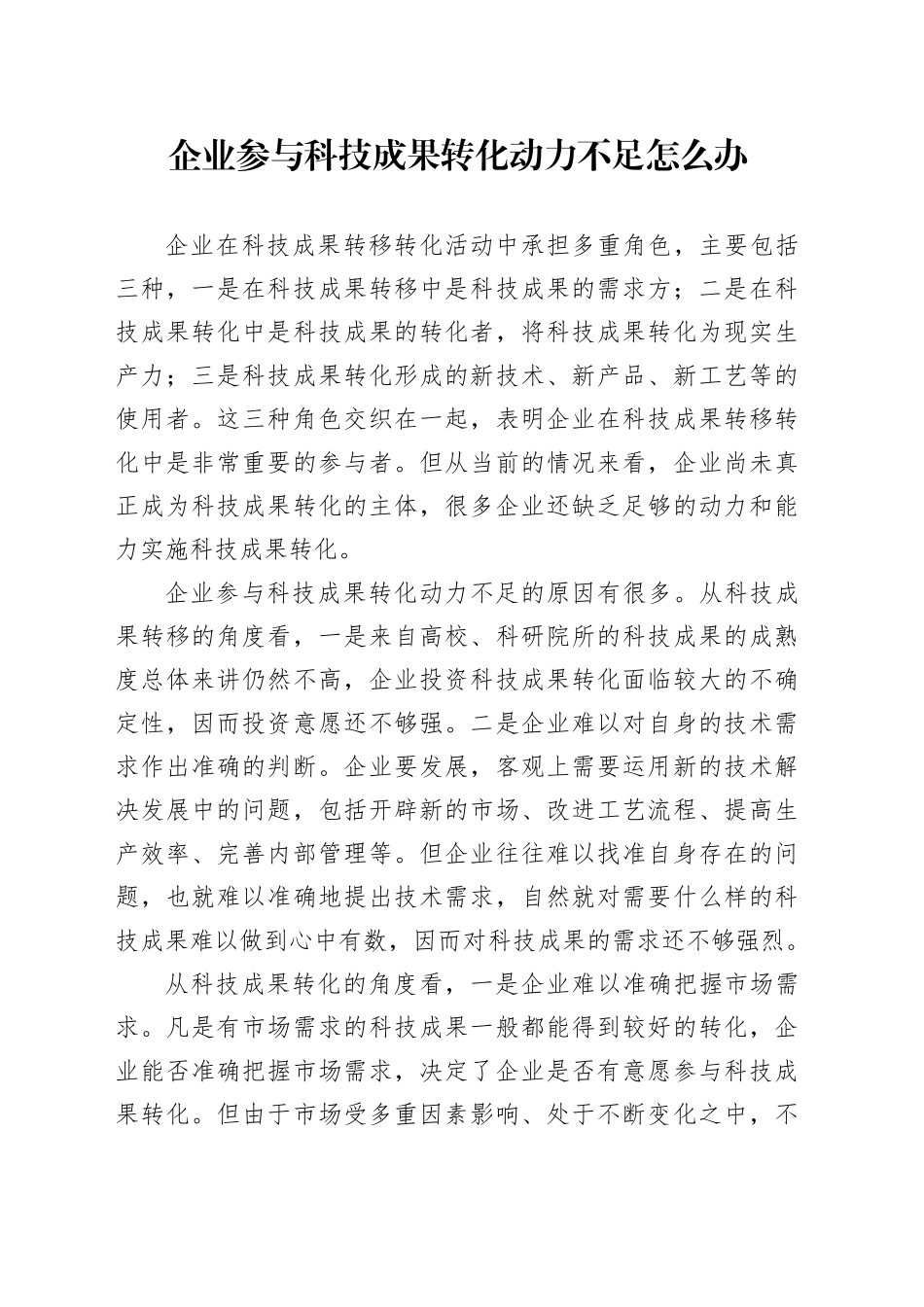 企业参与科技成果转化动力不足怎么办_第1页