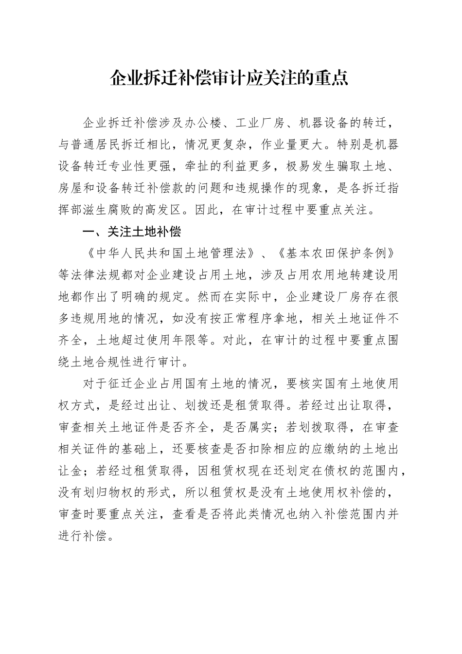 企业拆迁补偿审计应关注的重点_第1页