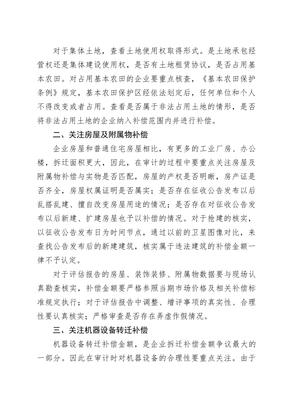 企业拆迁补偿审计应关注的重点_第2页