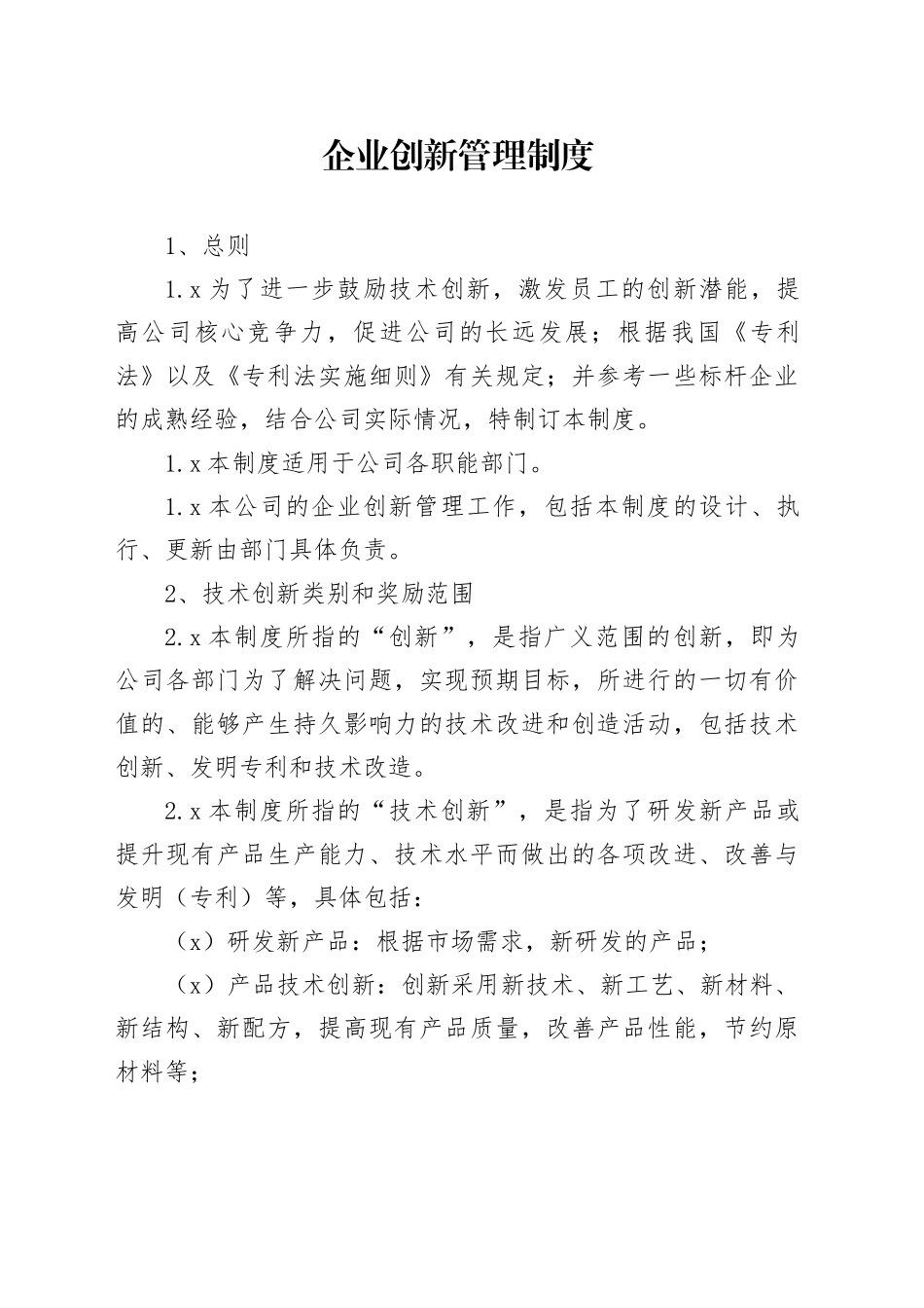 企业创新管理制度_第1页