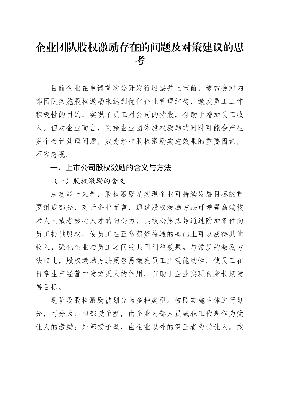 企业党股权激励存在的问题及对策建议的思考_第1页