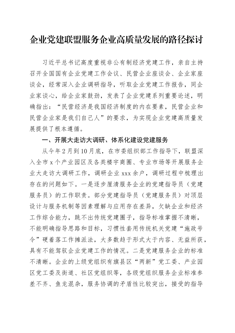 企业党建联盟服务企业高质量发展的路径探讨_第1页