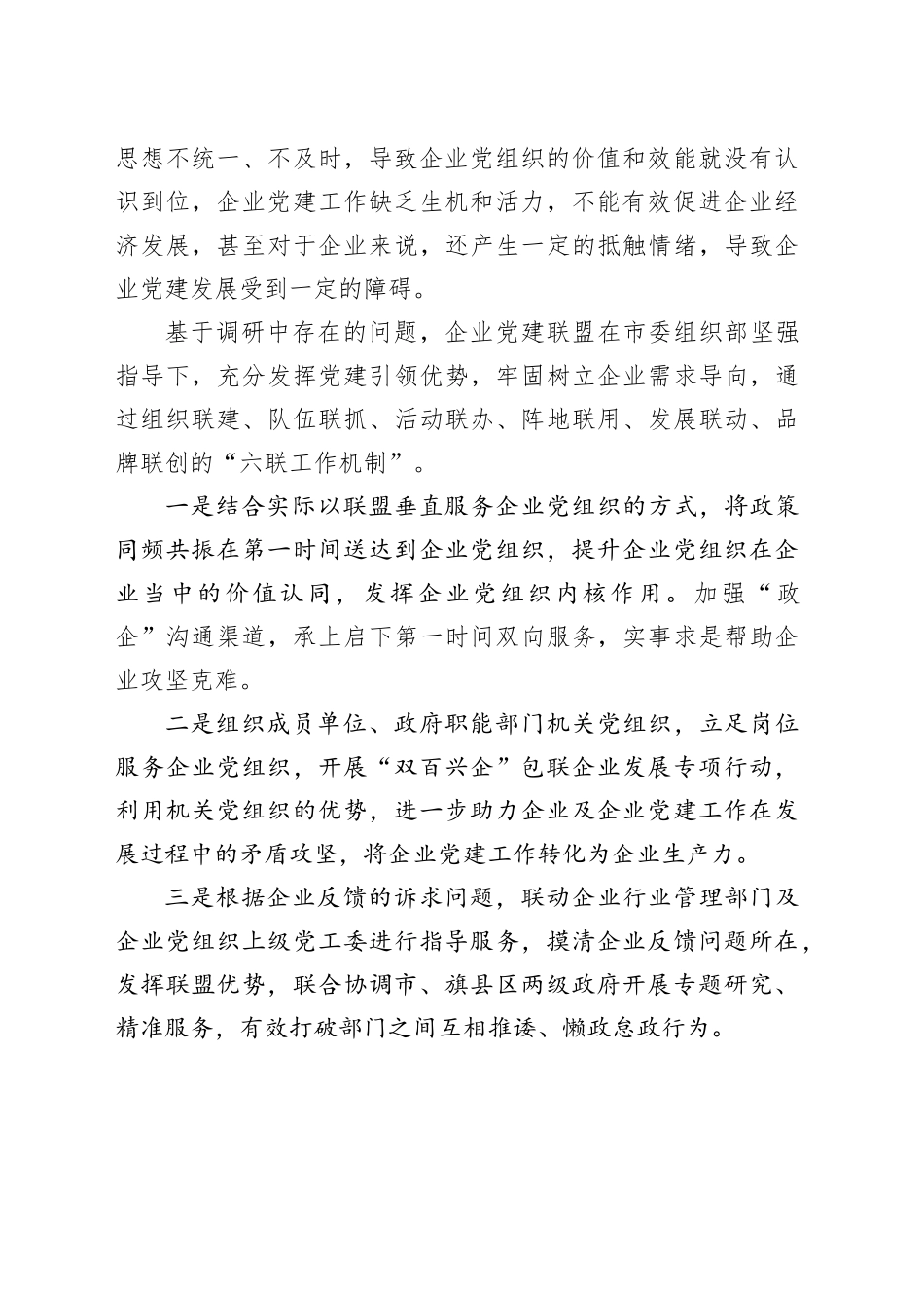 企业党建联盟服务企业高质量发展的路径探讨_第2页