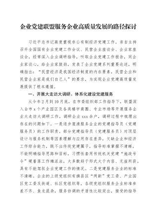 企业党建联盟服务企业高质量发展的路径探讨
