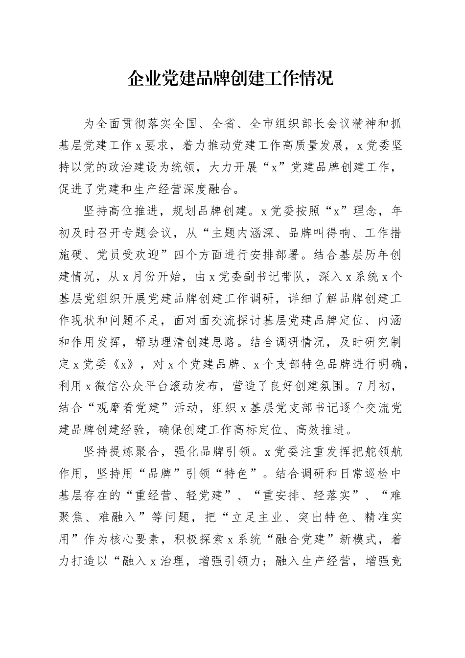 企业党建品牌创建工作情况_第1页