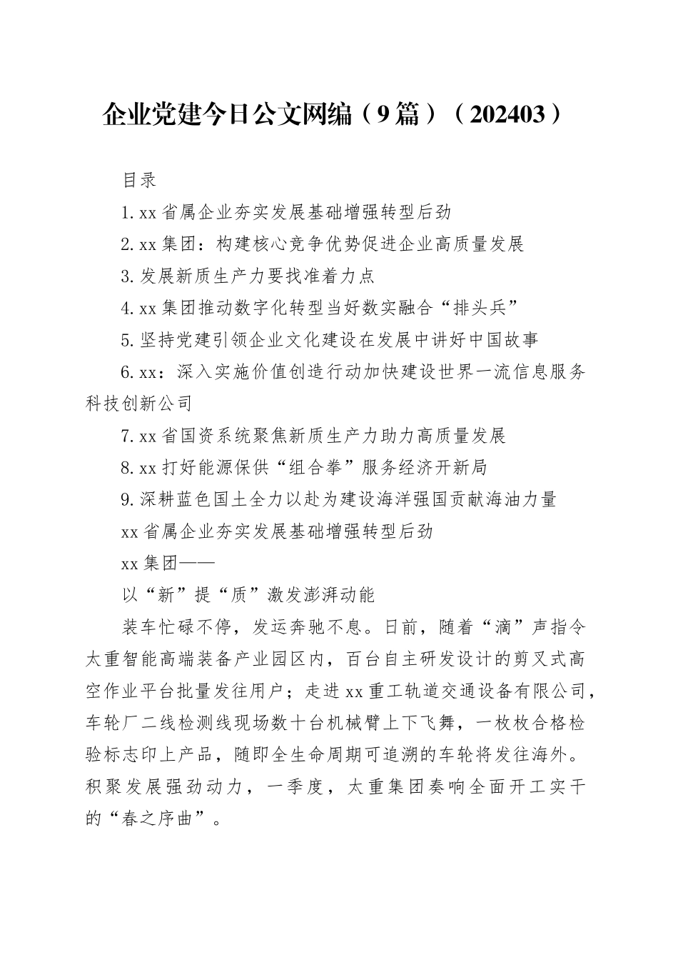 企业党建文稿合集（9篇）（202403）_第1页