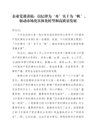 企业党课：以纪律为‘舟’实干为‘帆’，驱动市场化实体化转型和高质量发展