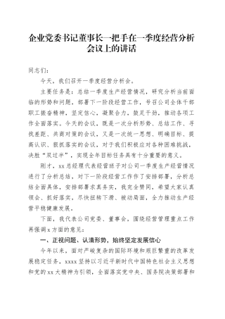 企业党委书记董事长一把手在一季度经营分析会议上的讲话