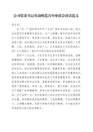 企业党委书记劳动模范青年座谈会讲话企业五一劳动节五四青年节20240424
