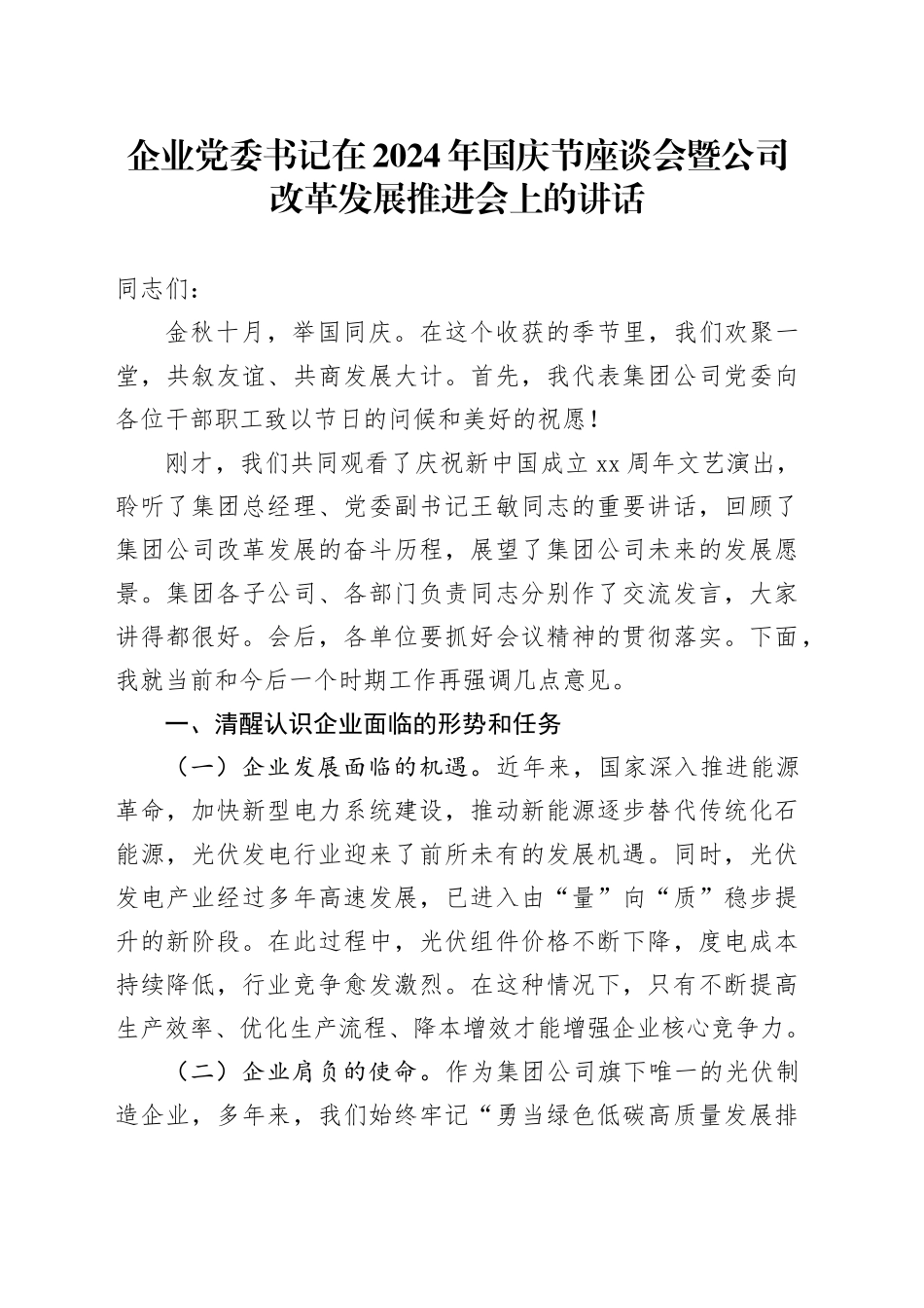 企业党委书记在2024年国庆节座谈会暨公司改革发展推进会上的讲话_第1页