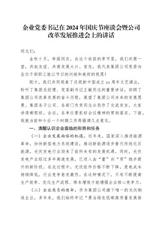 企业党委书记在2024年国庆节座谈会暨公司改革发展推进会上的讲话
