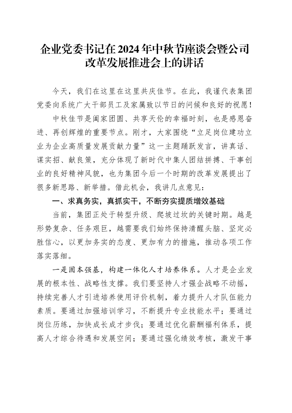 企业党委书记在2024年中秋节座谈会暨公司改革发展推进会上的讲话_第1页