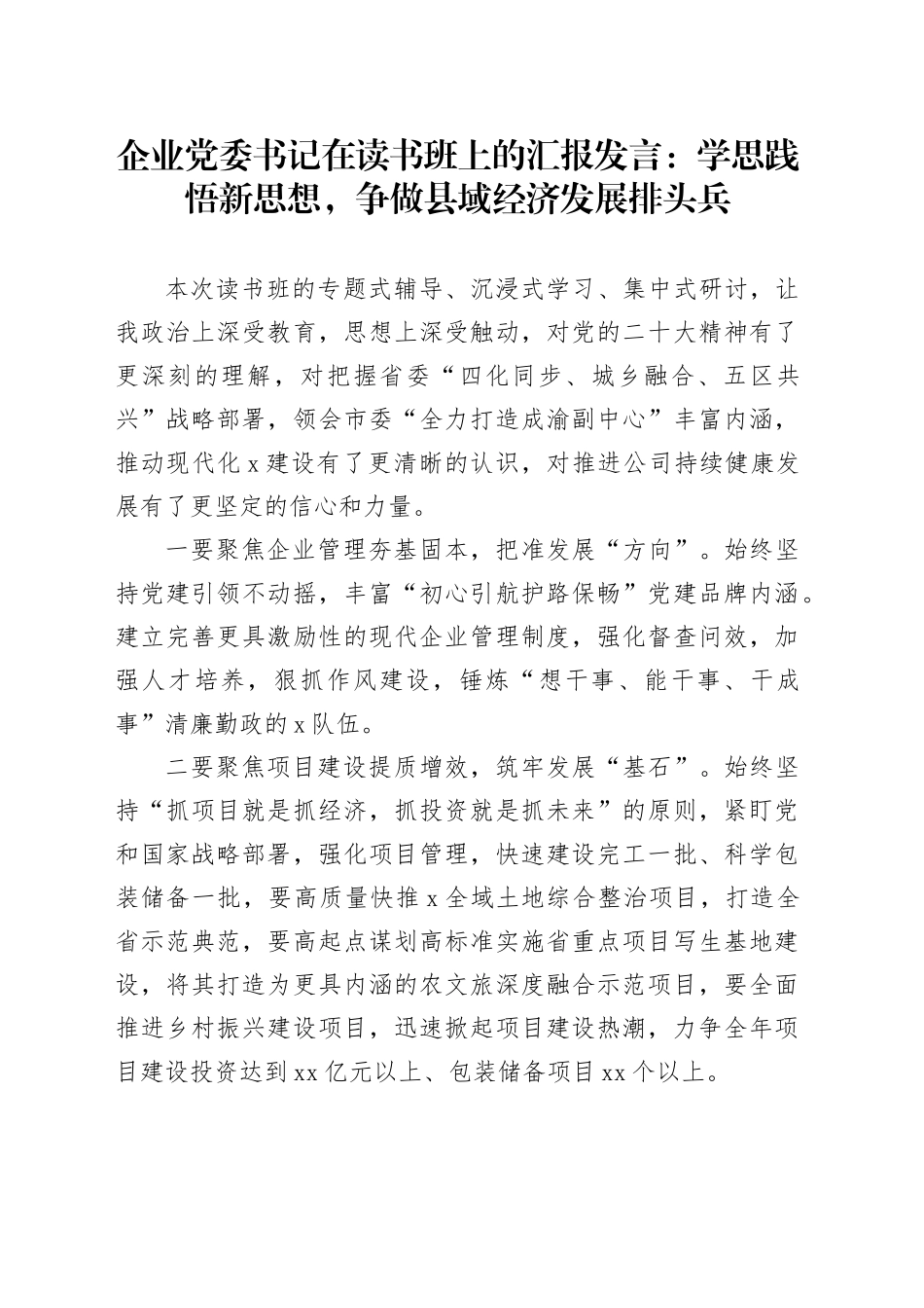 企业党委书记在读书班上的汇报发言：学思践悟新思想，争做县域经济发展排头兵_第1页
