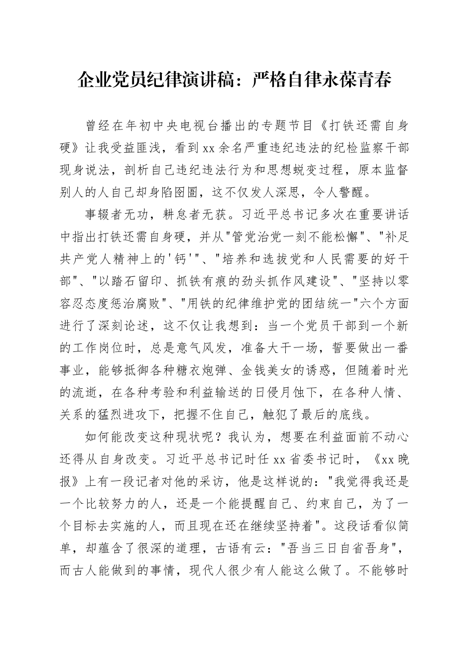 企业党员纪律演讲稿：严格自律 永葆青春_第1页