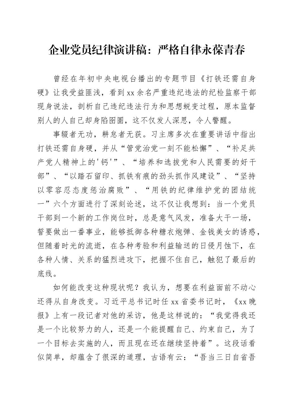 企业党员纪律演讲稿：严格自律永葆青春_第1页