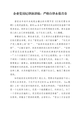 企业党员纪律演讲稿：严格自律永葆青春