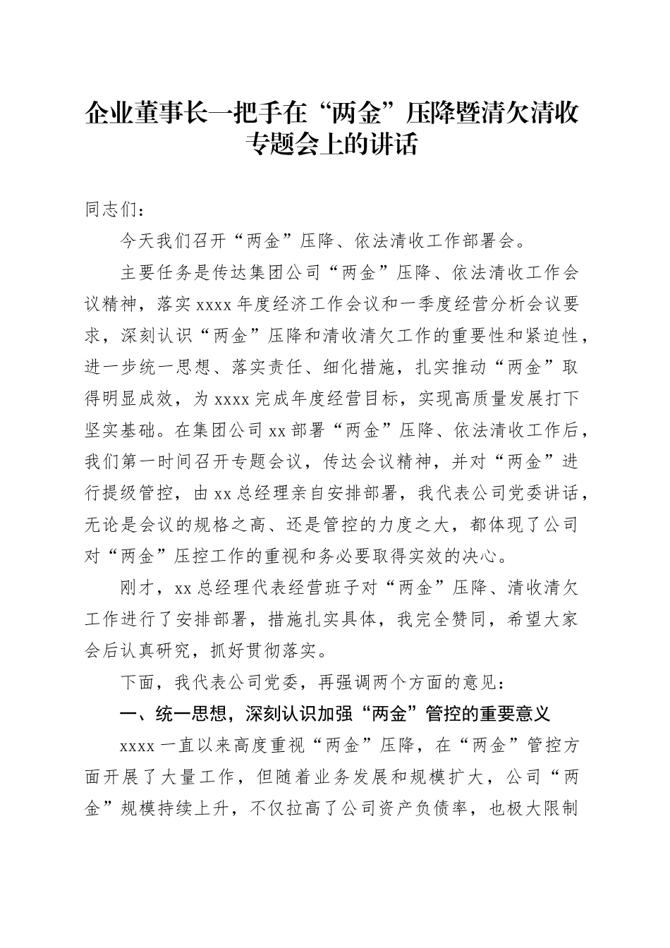 企业董事长一把手在“两金”压降暨清欠清收专题会上的讲话_第1页