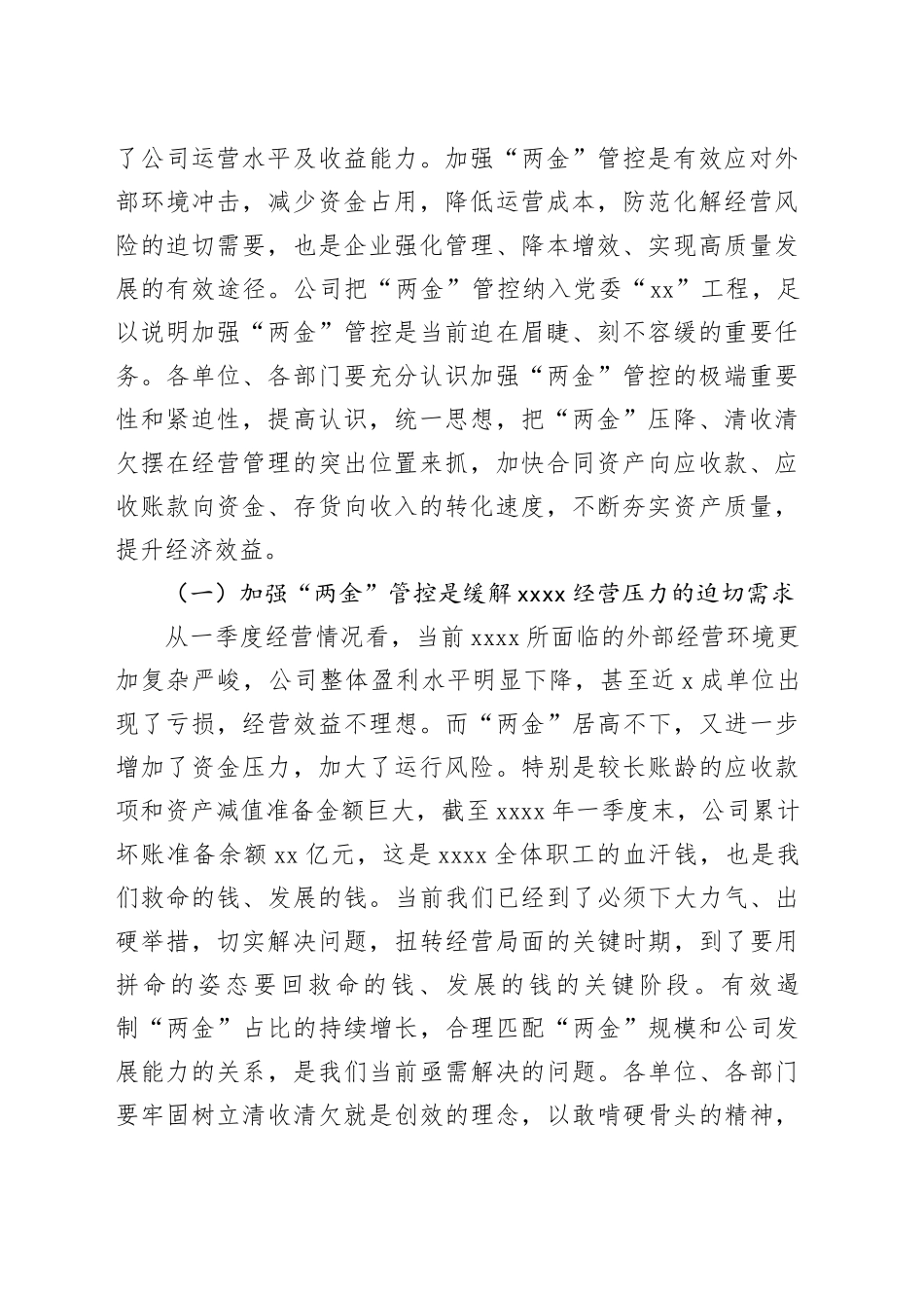 企业董事长一把手在“两金”压降暨清欠清收专题会上的讲话_第2页