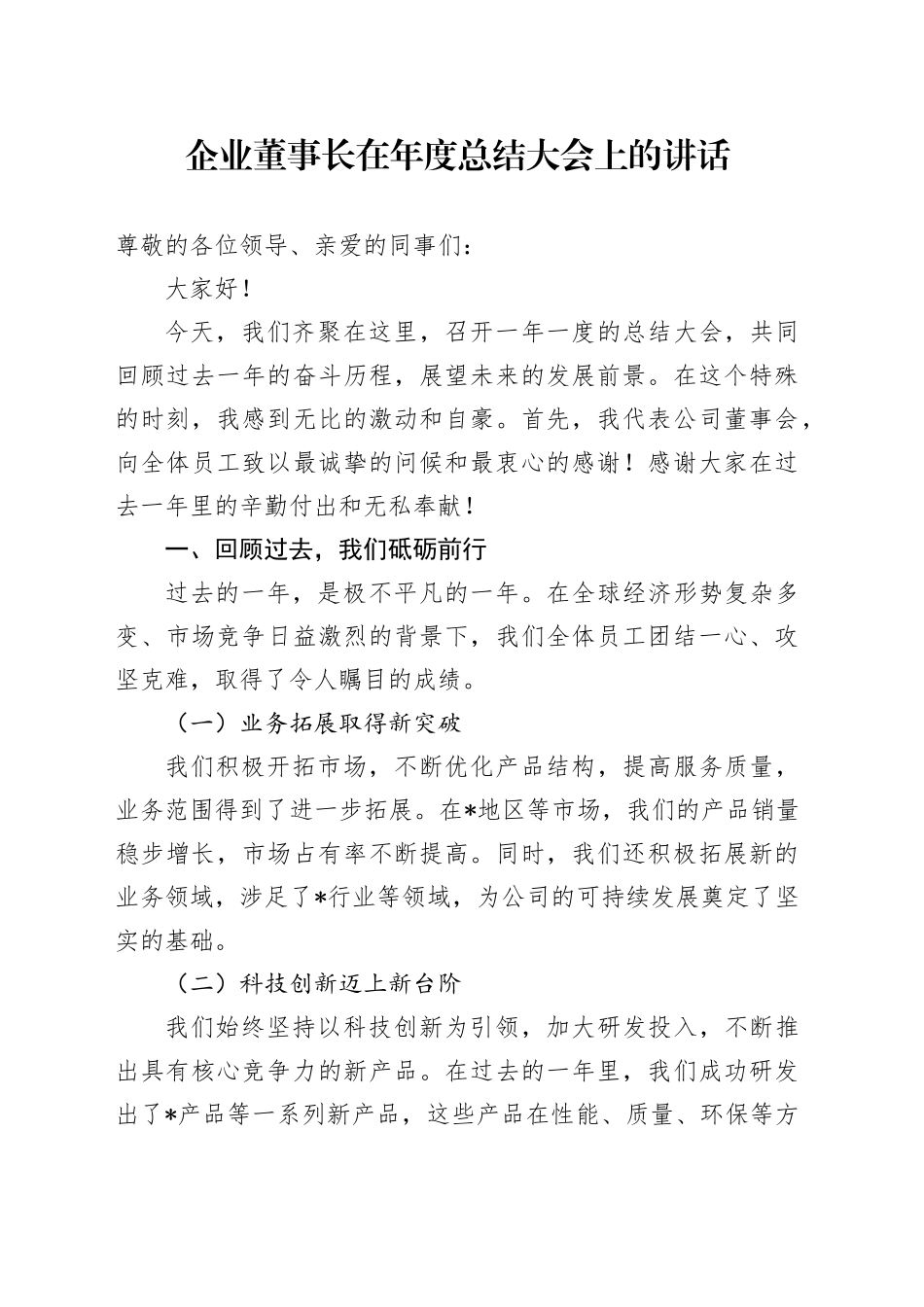 企业董事长在年度总结大会上的讲话_第1页