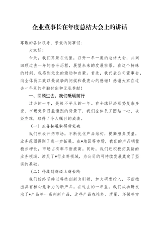 企业董事长在年度总结大会上的讲话