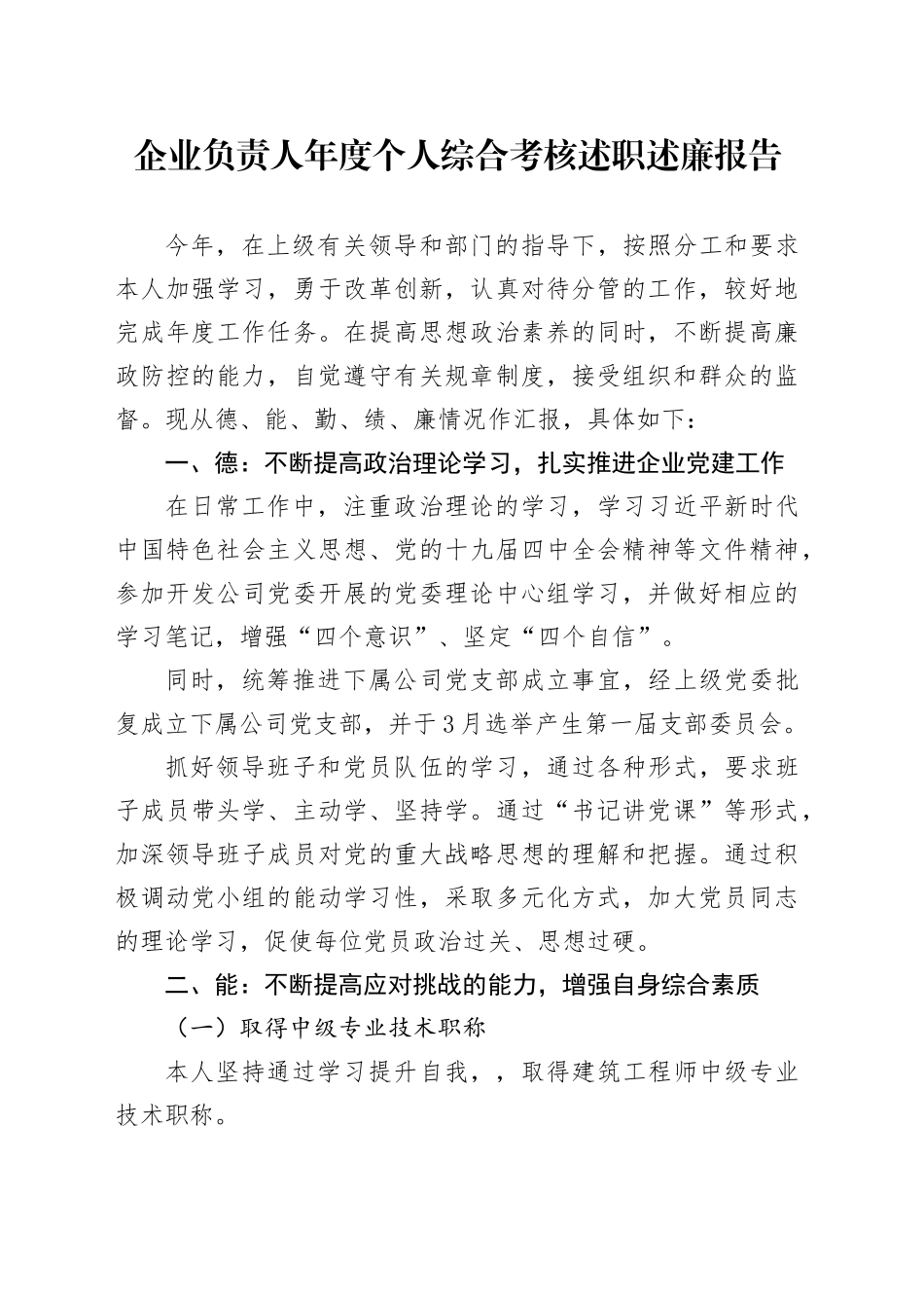 企业负责人年度个人综合考核述职述廉报告_第1页