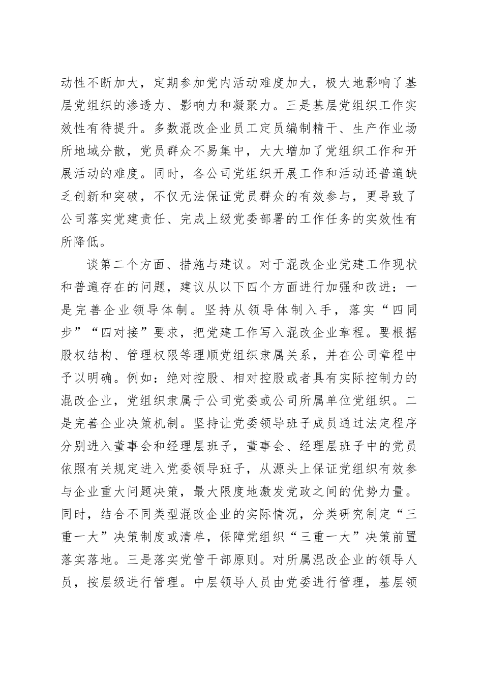 企业负责人在国资委系统党建调研座谈会上的发言_第2页
