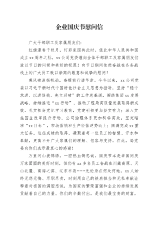 企业国庆节慰问信