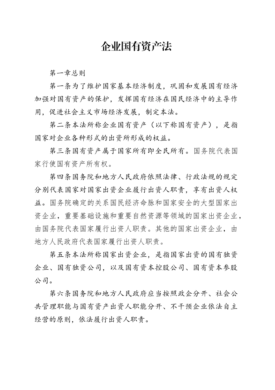企业国有资产法_第1页