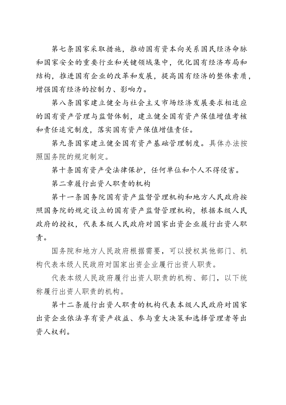 企业国有资产法_第2页