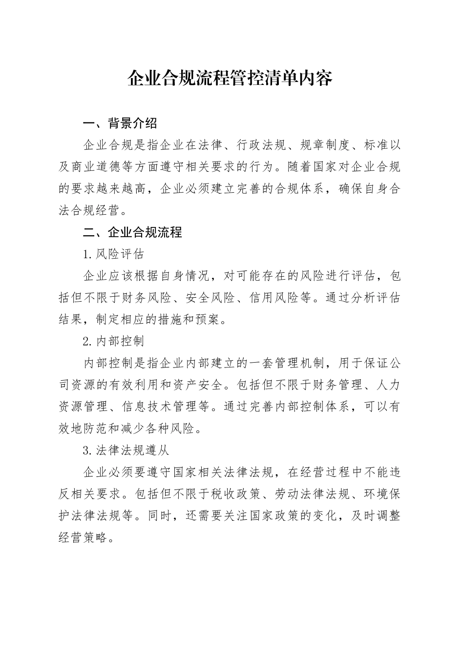 企业合规流程管控清单内容_第1页