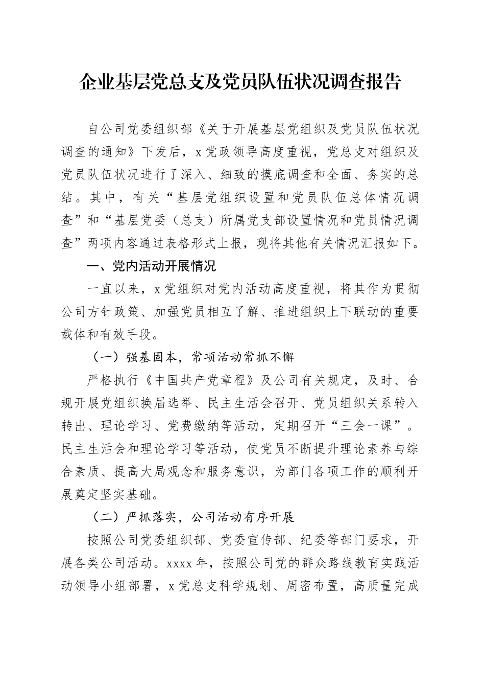 企业基层党总支及党员队伍状况调查报告_第1页