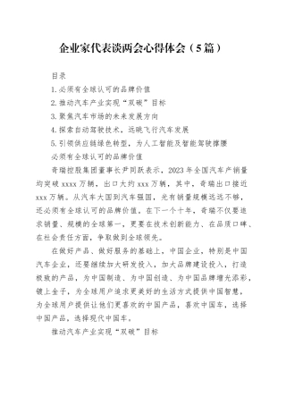 企业家代表谈两会心得体会（5篇）