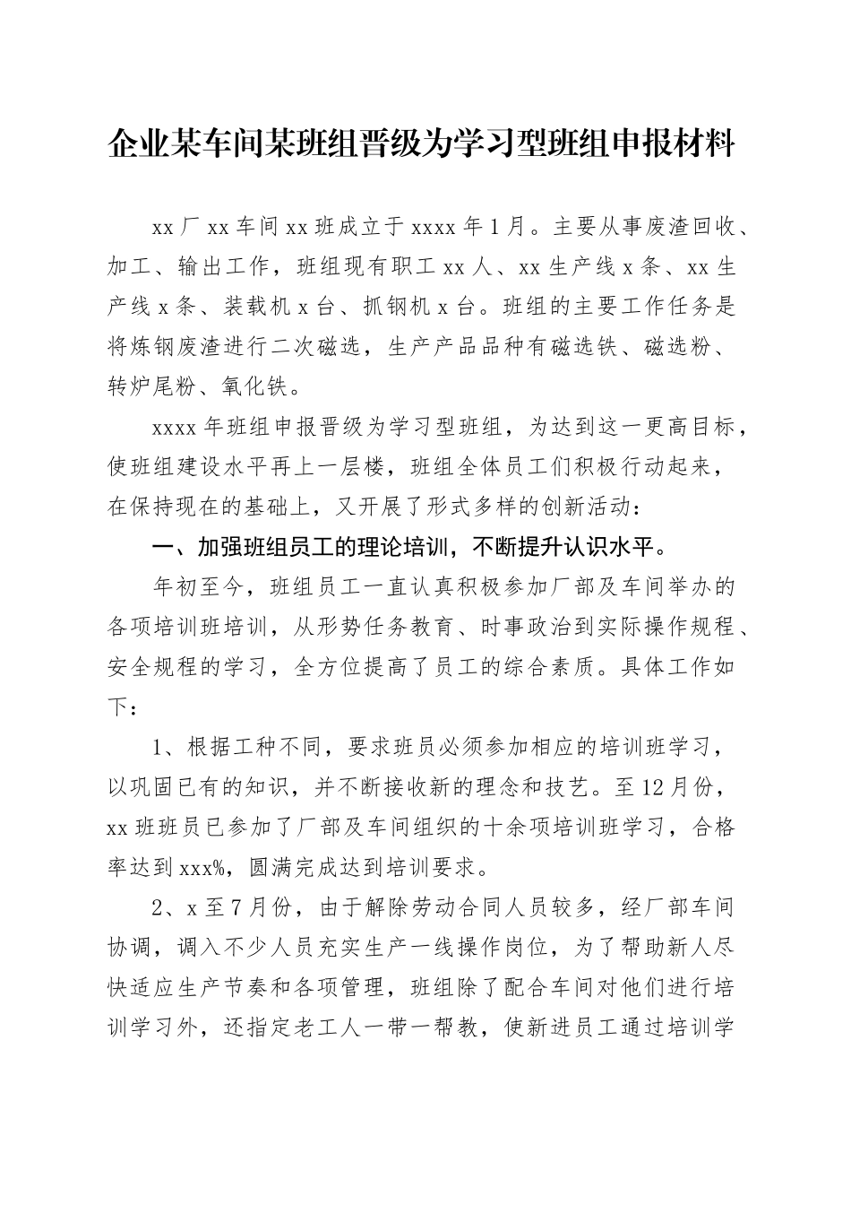 企业某车间某班组晋级为学习型班组申报材料_第1页