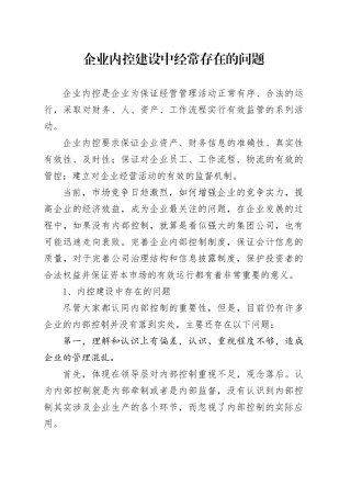 企业内控建设中经常存在的问题