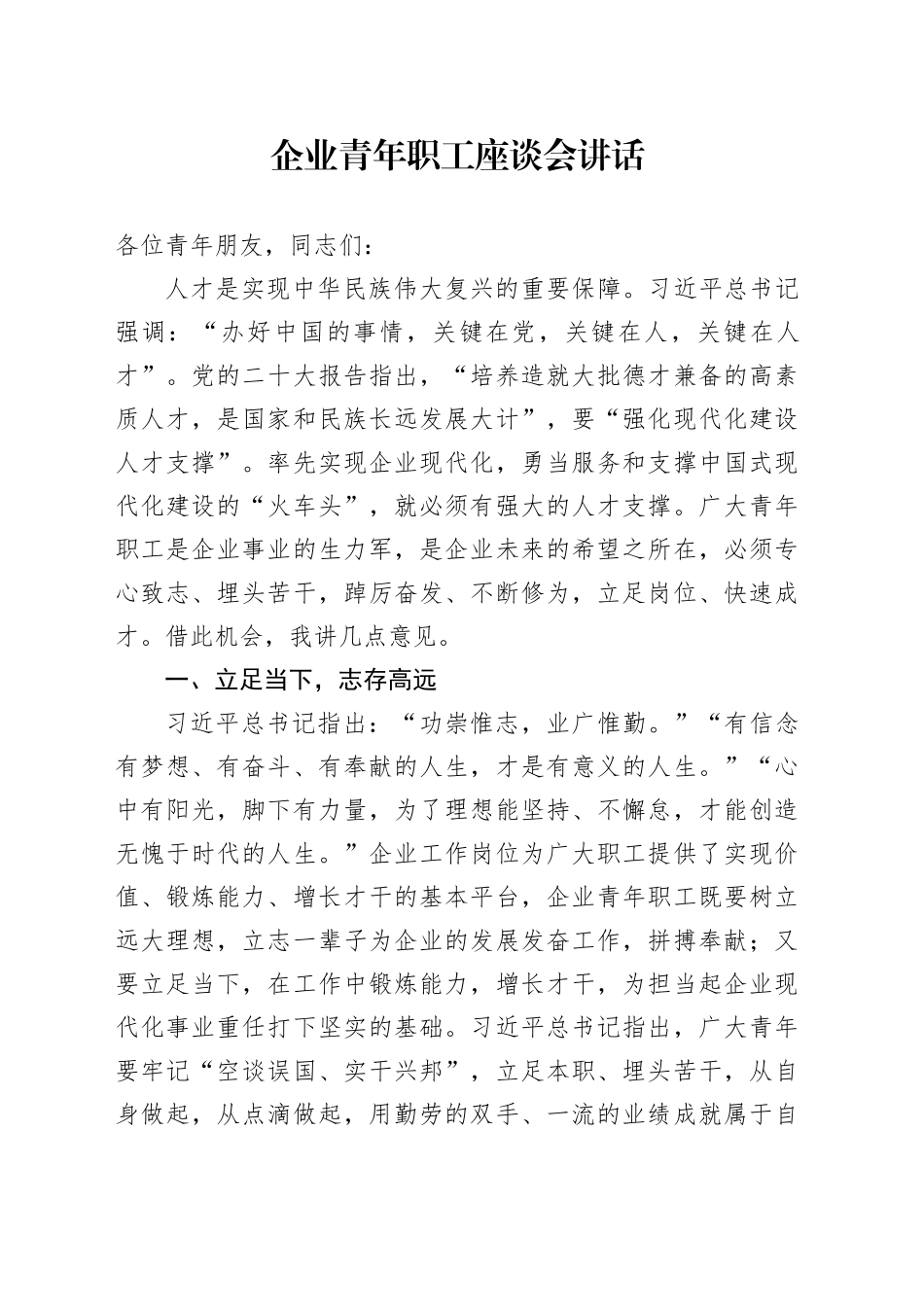企业青年职工座谈会讲话公司_第1页