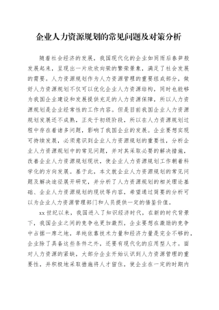 企业人力资源规划的常见问题及对策分析