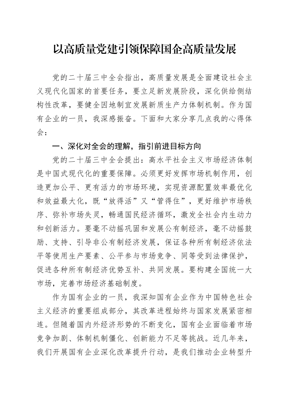 企业人员党的二十届三中全会学习心得体会：以高质量党建引领保障国企高质量发展_第1页