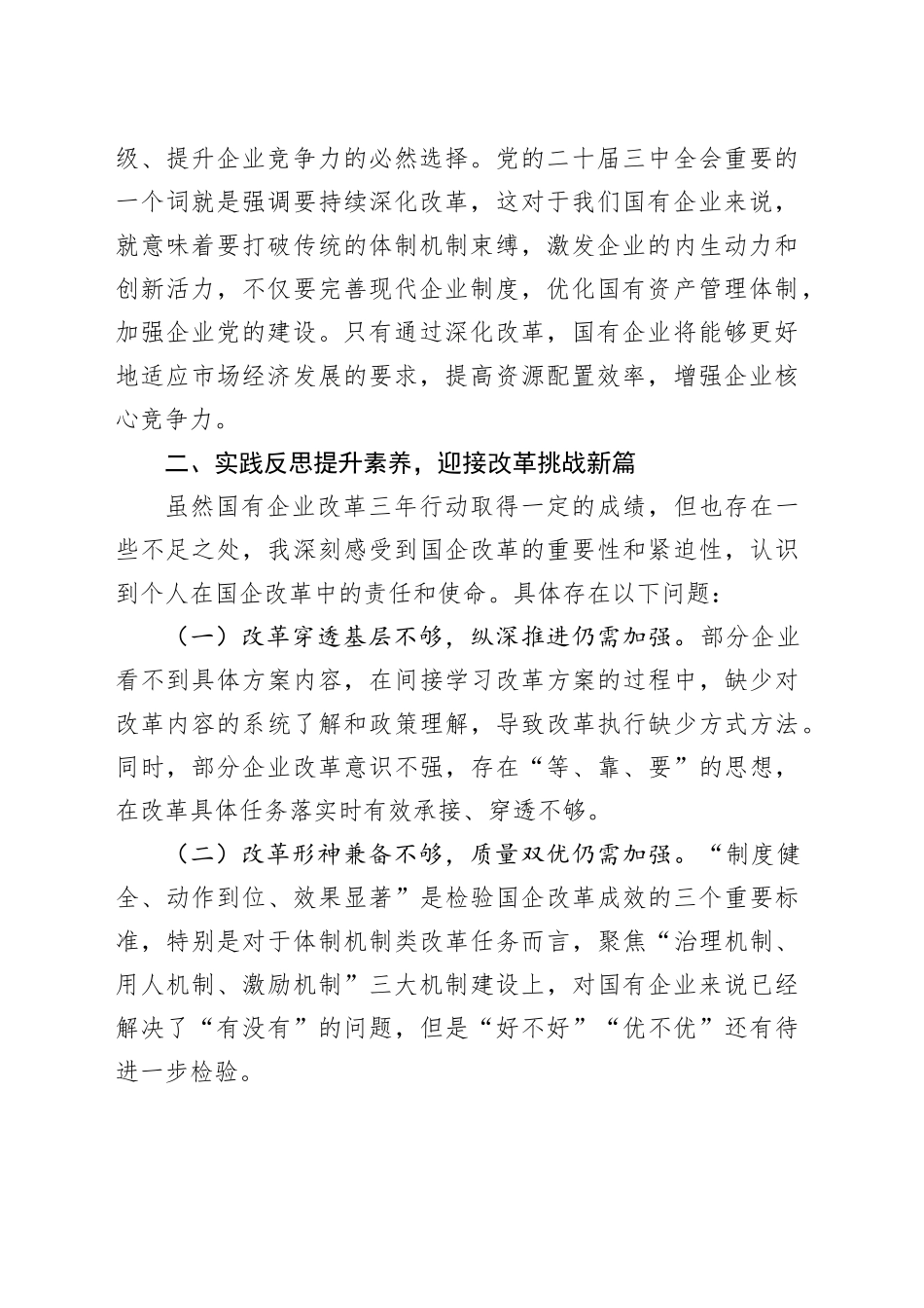 企业人员党的二十届三中全会学习心得体会：以高质量党建引领保障国企高质量发展_第2页