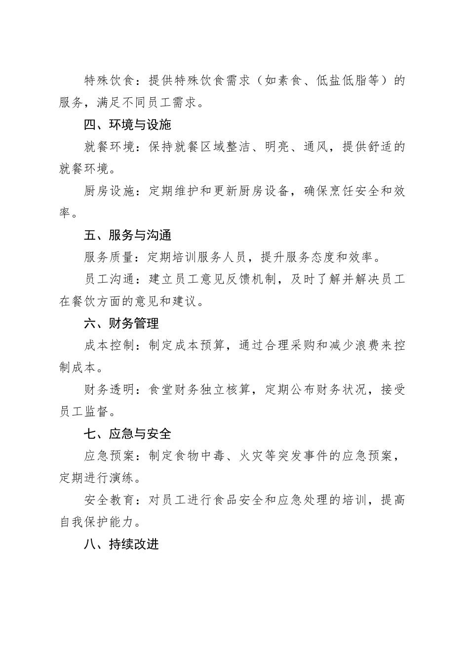 企业事业单位职工食堂标准化管理方案_第2页