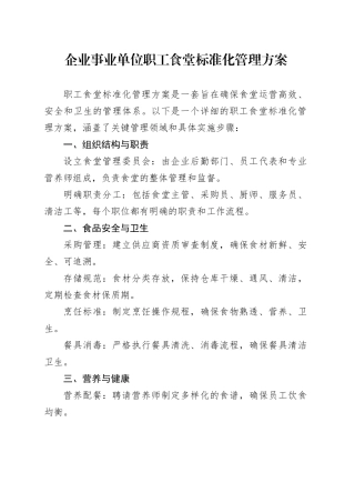 企业事业单位职工食堂标准化管理方案