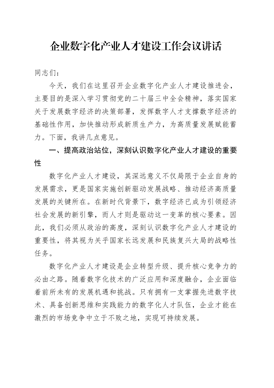企业数字化产业人才建设工作会议讲话公司20241101_第1页