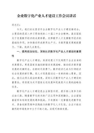 企业数字化产业人才建设工作会议讲话公司20241101
