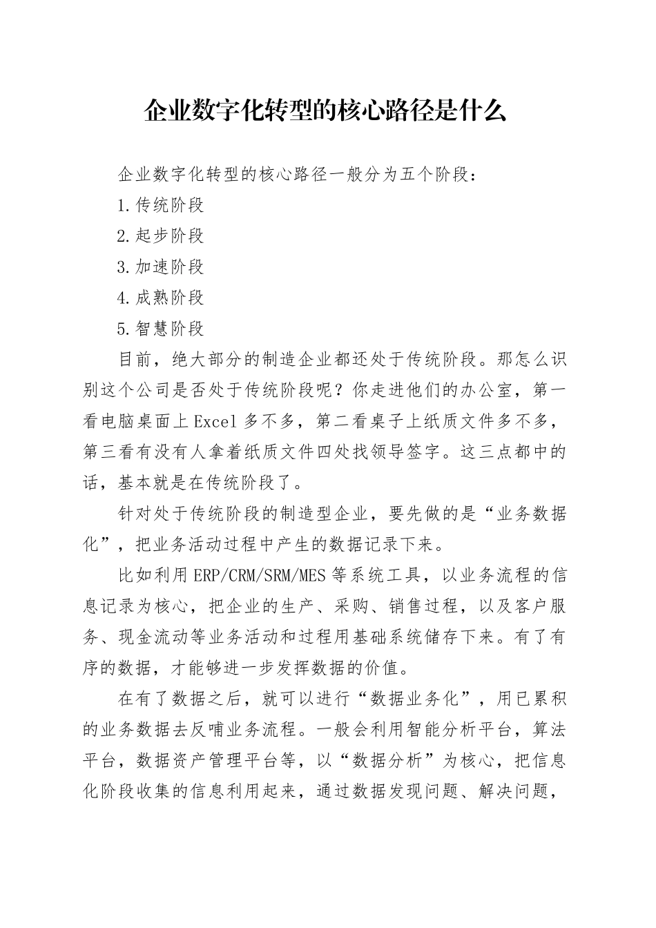 企业数字化转型的核心路径是什么_第1页