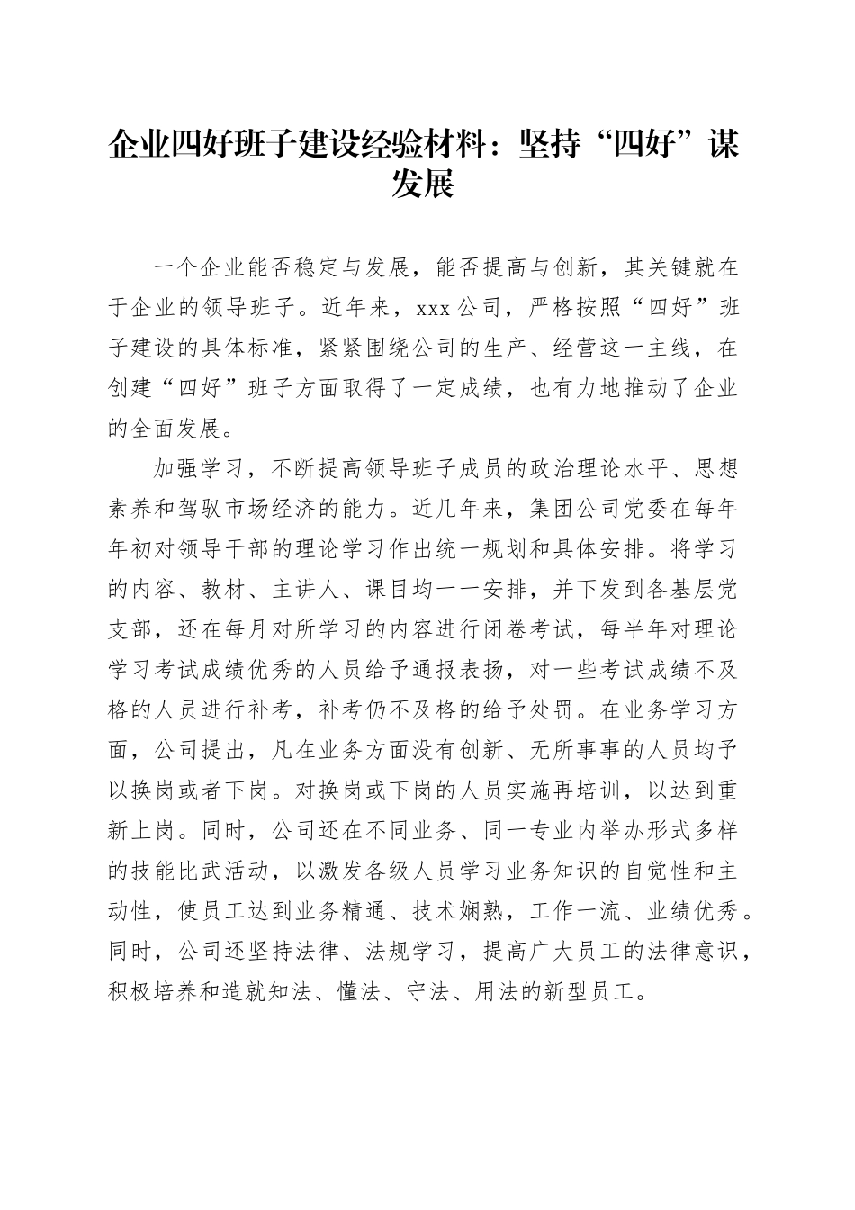 企业四好班子建设经验材料：坚持“四好”谋发展_第1页