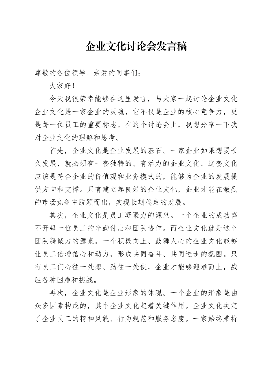 企业文化讨论会发言稿_第1页