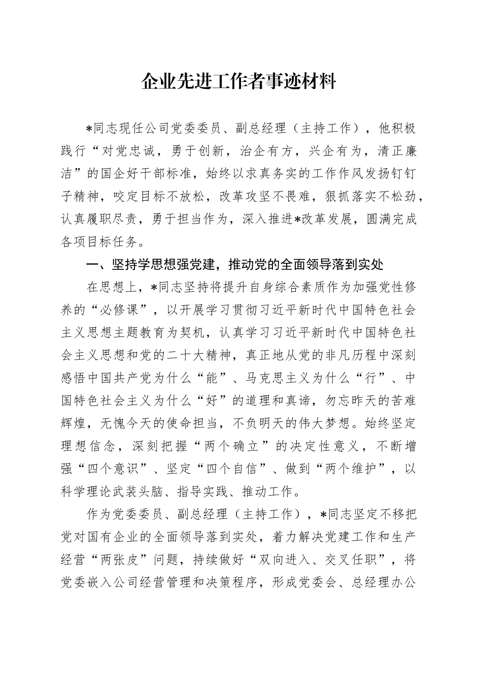 企业先进工作者事迹材料_第1页