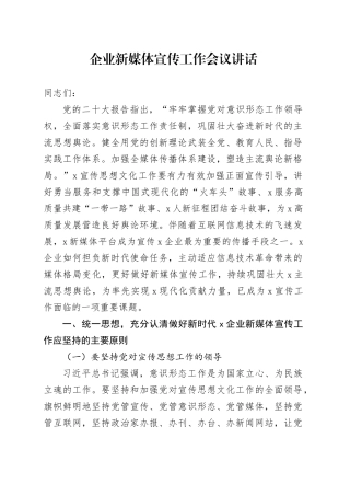 企业新媒体宣传工作会议讲话公司国有企业20241023